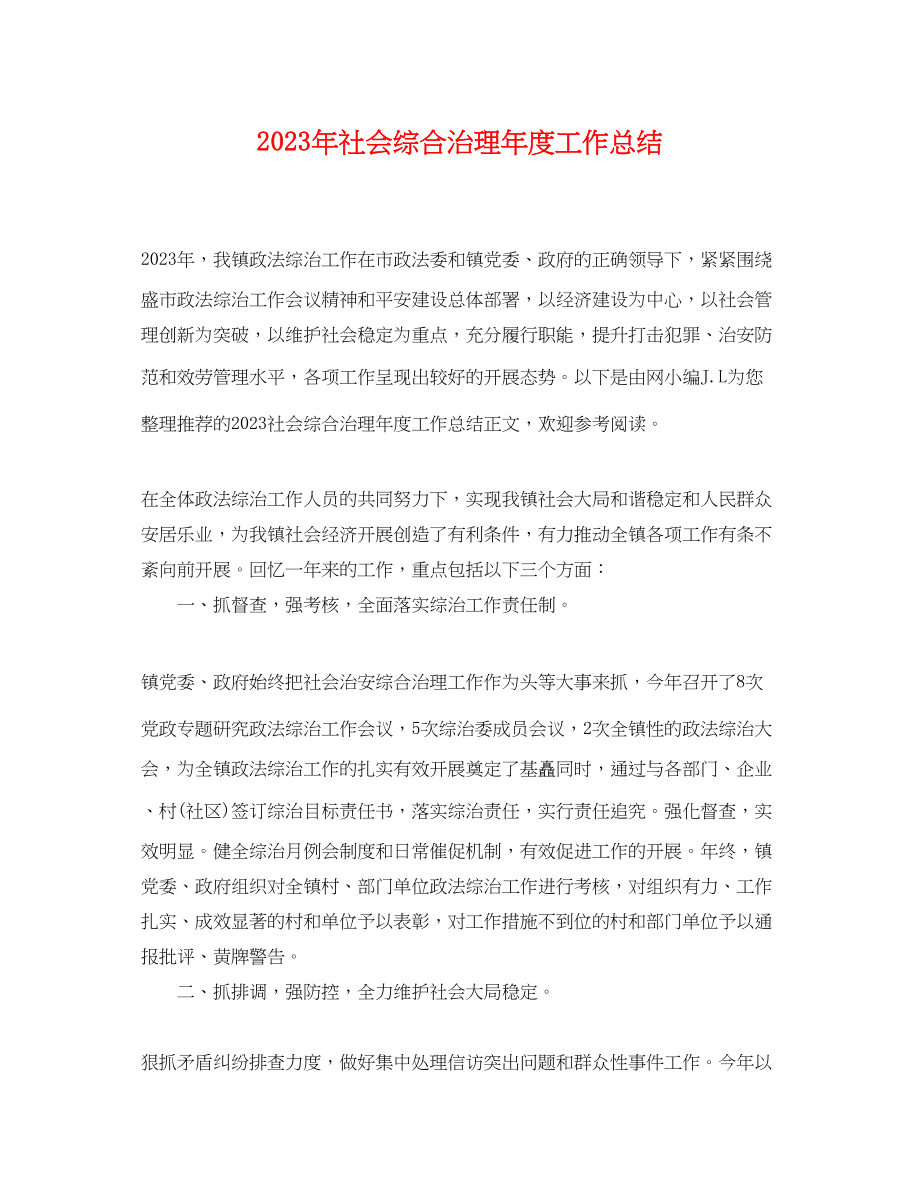 2023年社会综合治理度工作总结范文.docx_第1页