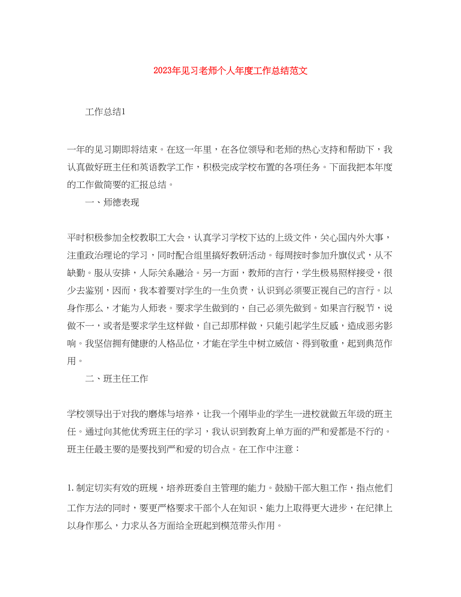 2023年见习老师个人年度工作总结范文.docx_第1页