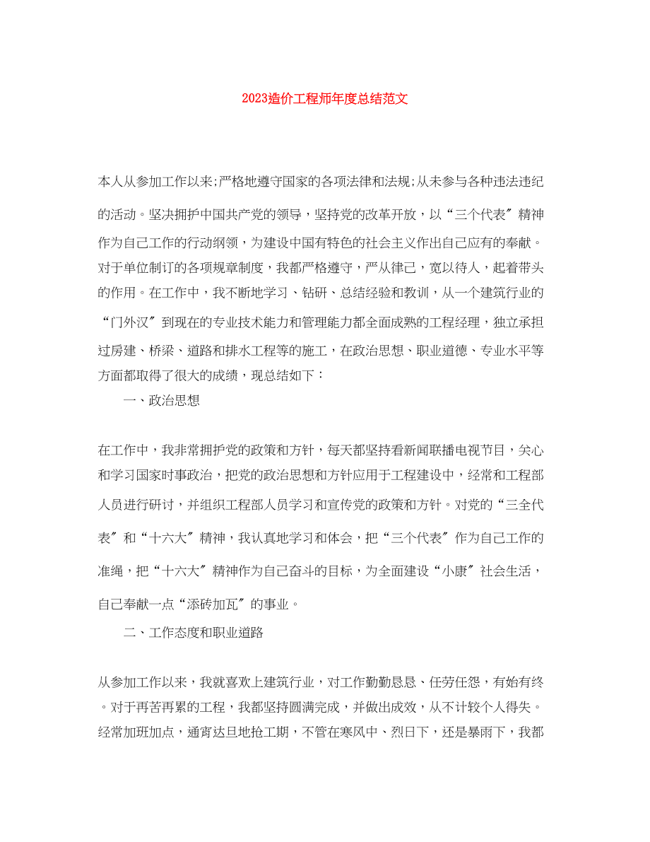 2023年造价工程师度总结范文.docx_第1页