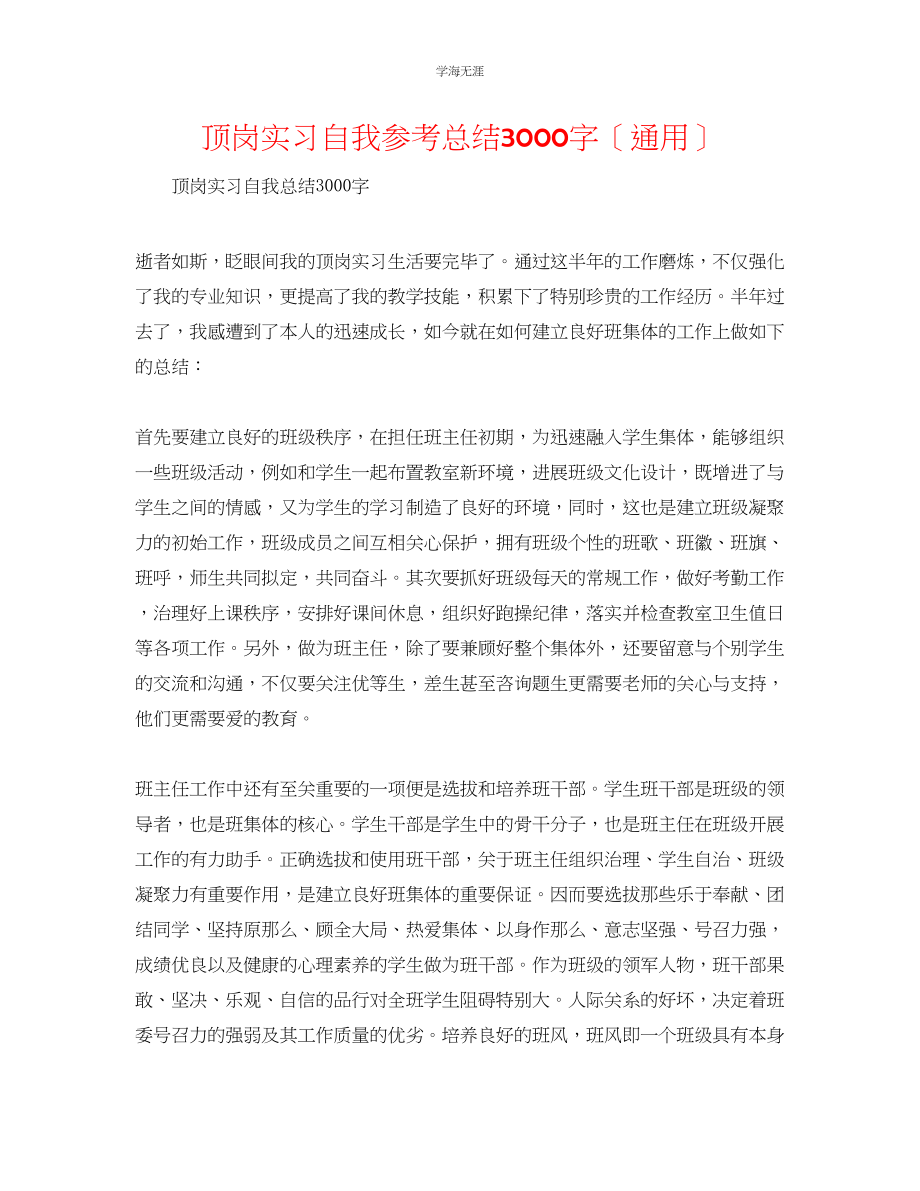 2023年顶岗实习自我总结3000字范文.docx_第1页