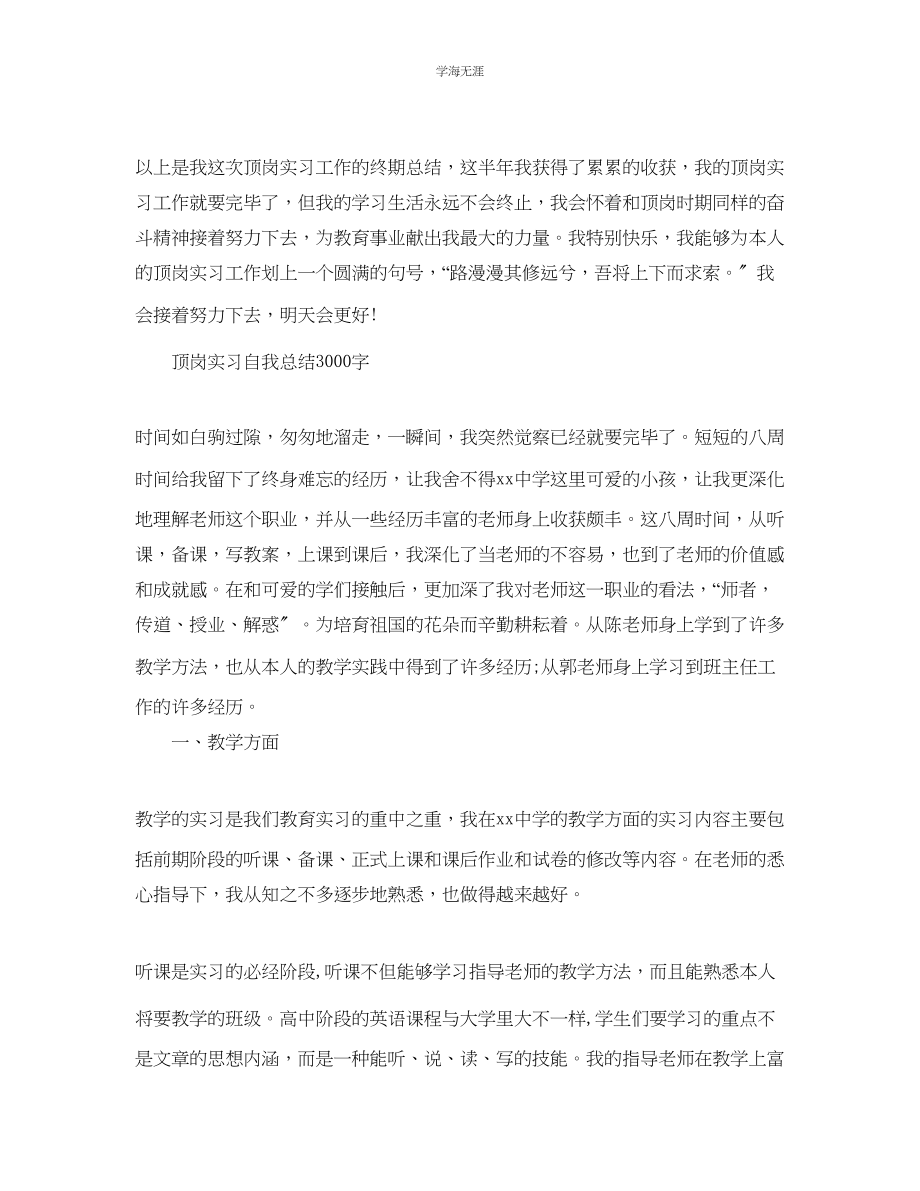 2023年顶岗实习自我总结3000字范文.docx_第3页