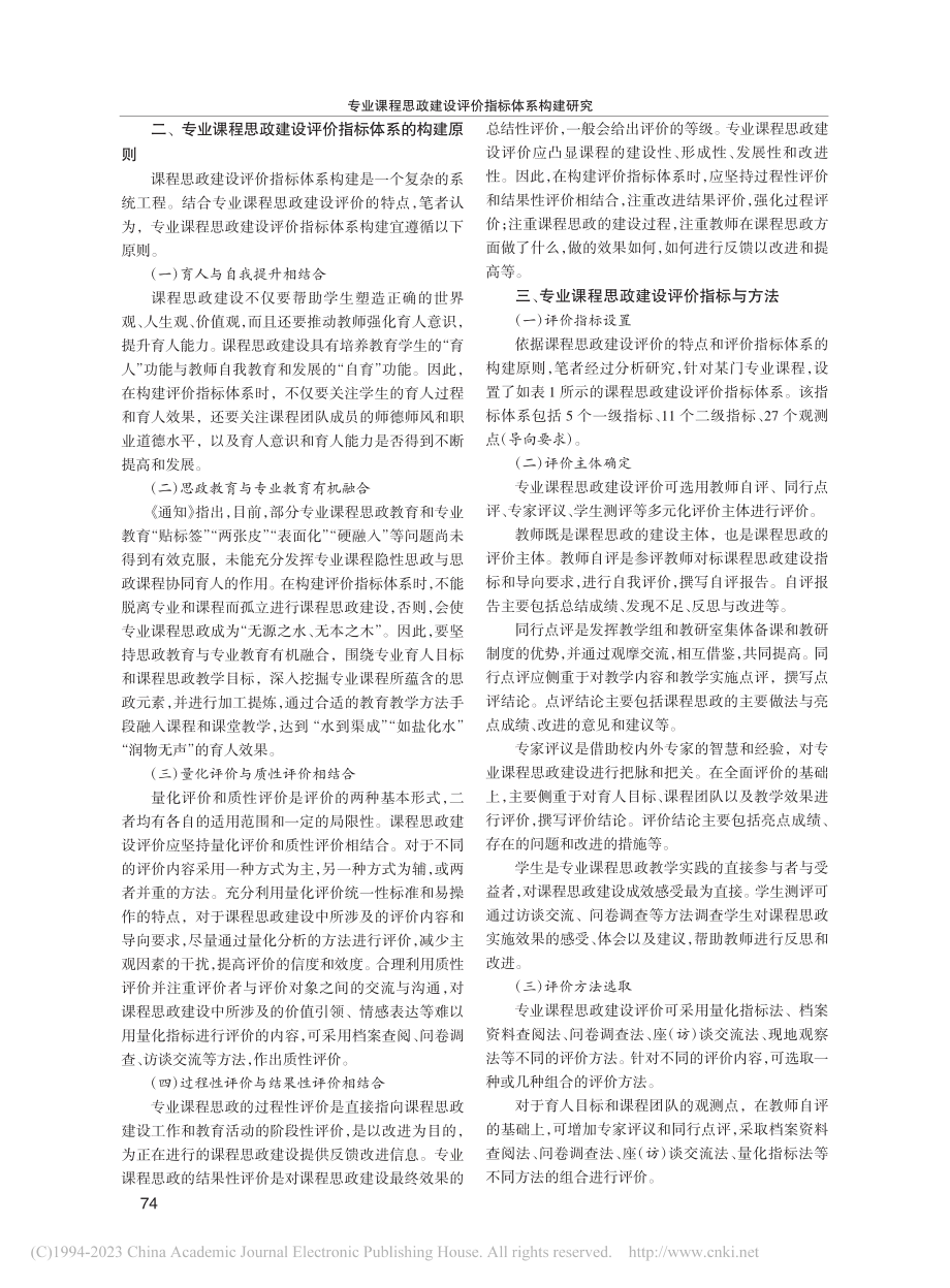 专业课程思政建设评价指标体系构建研究_李亚奇.pdf_第2页