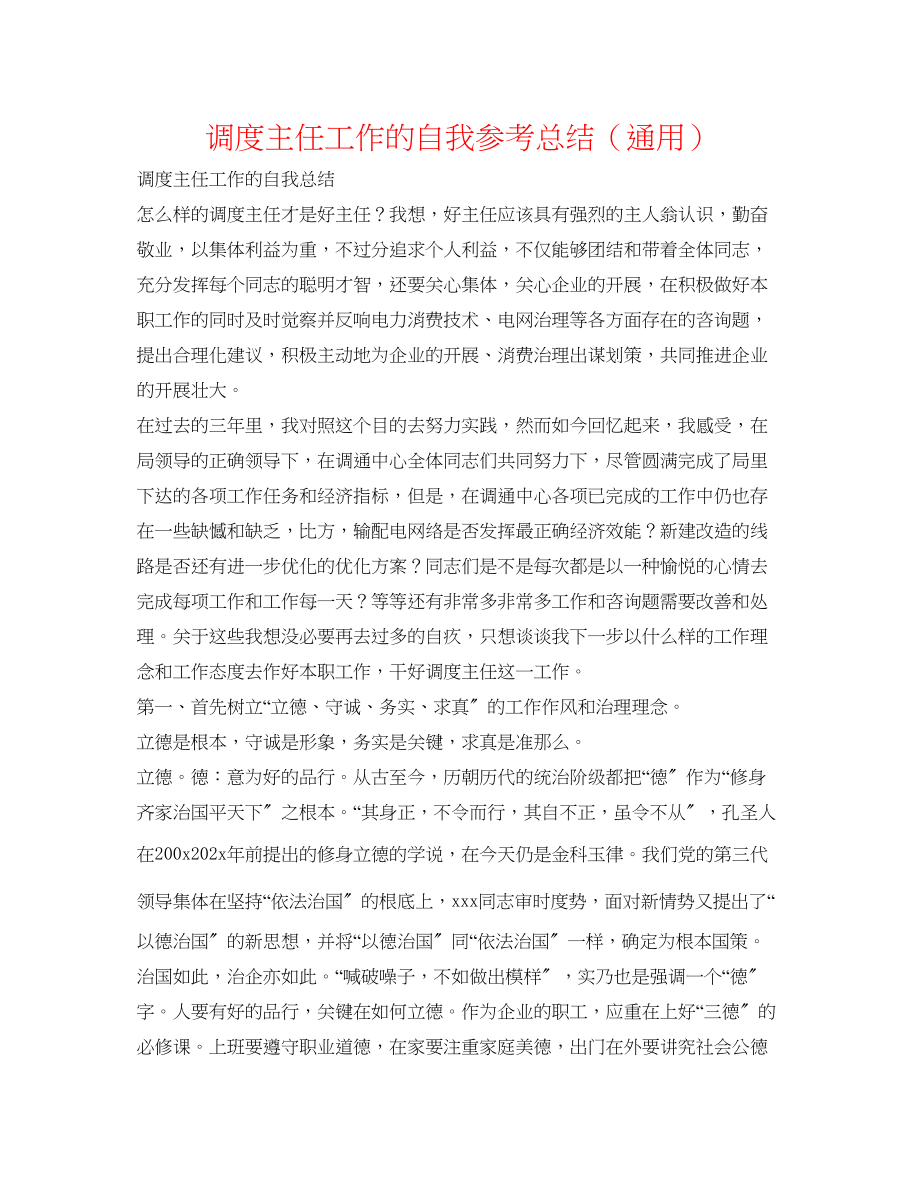 2023年调度主任工作的自我总结范文.docx_第1页