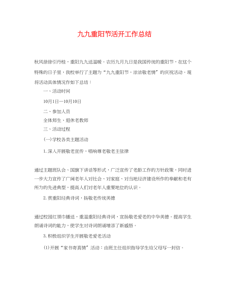 2023年精选九九重阳节活动工作总结范文.docx_第1页