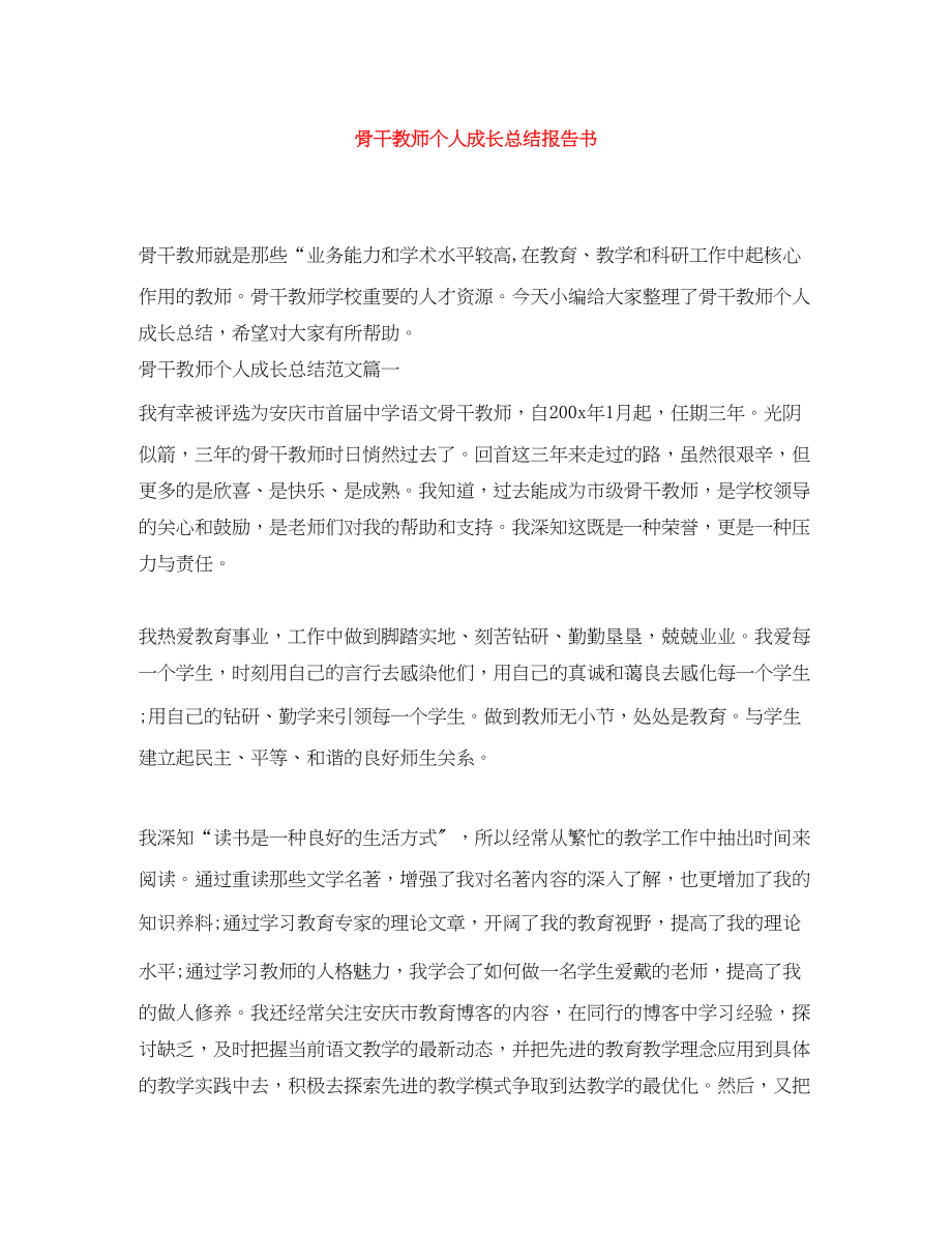 2023年骨干教师个人成长总结报告书范文.docx_第1页