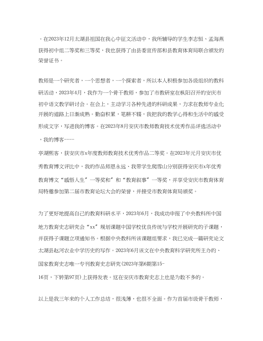 2023年骨干教师个人成长总结报告书范文.docx_第3页