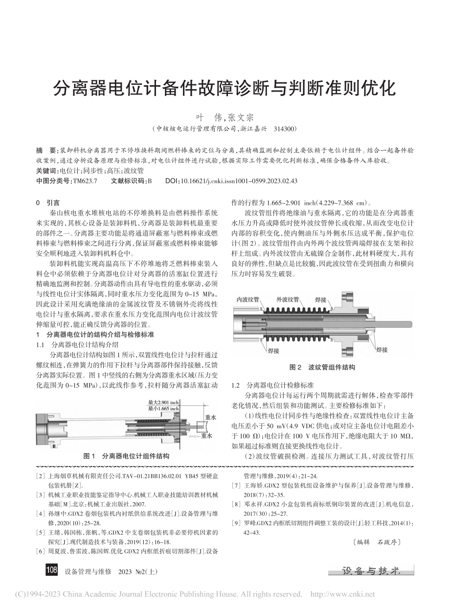 分离器电位计备件故障诊断与判断准则优化_叶伟.pdf_第1页