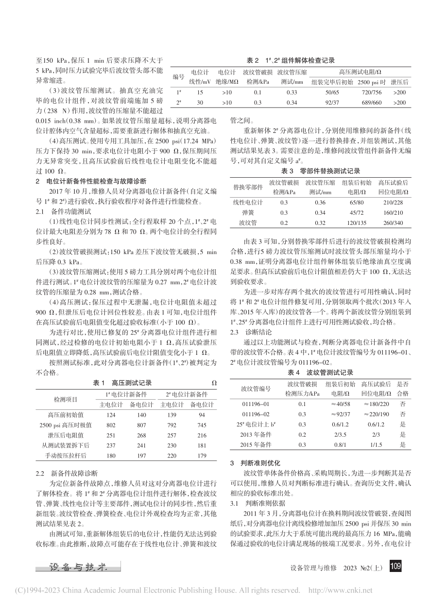 分离器电位计备件故障诊断与判断准则优化_叶伟.pdf_第2页