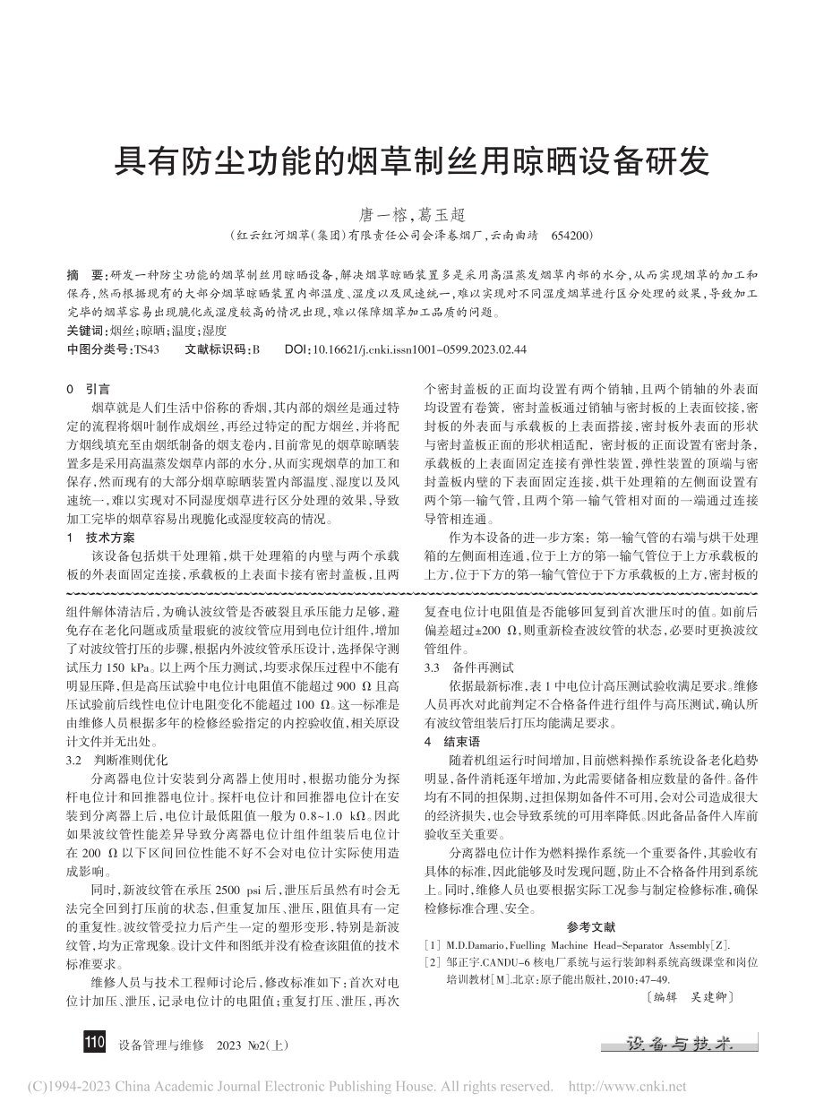 分离器电位计备件故障诊断与判断准则优化_叶伟.pdf_第3页