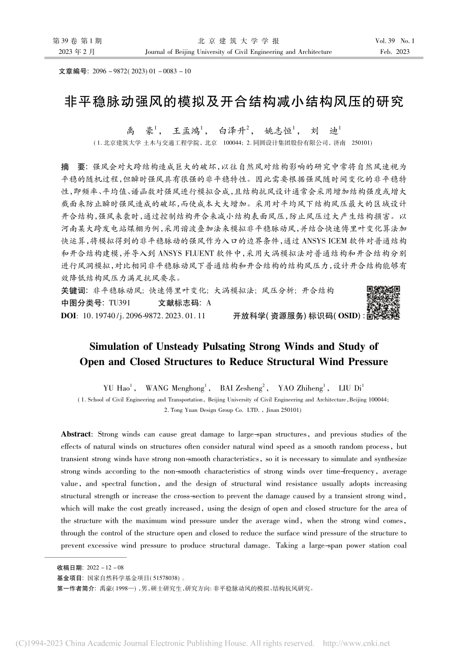 非平稳脉动强风的模拟及开合结构减小结构风压的研究_禹豪.pdf_第1页