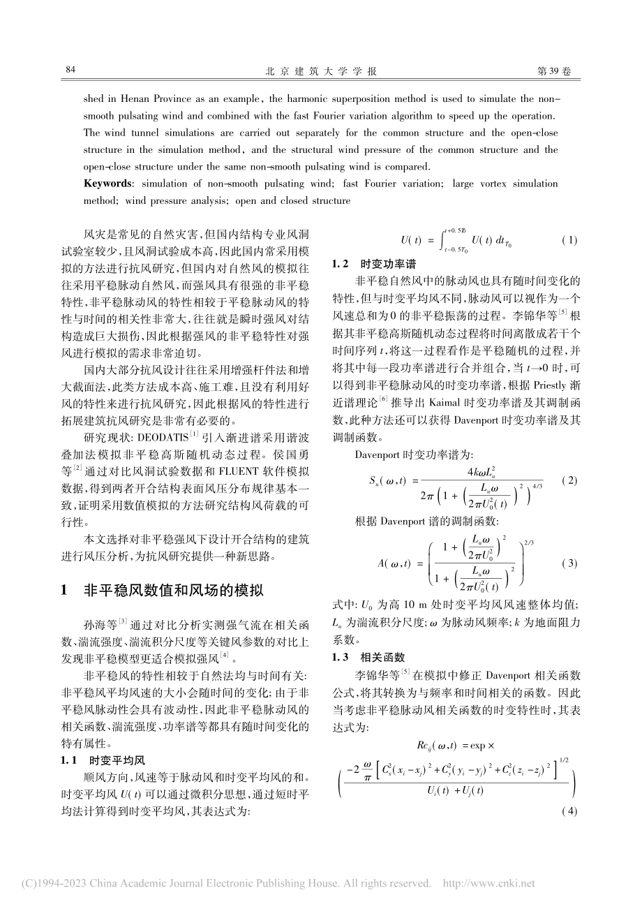 非平稳脉动强风的模拟及开合结构减小结构风压的研究_禹豪.pdf_第2页