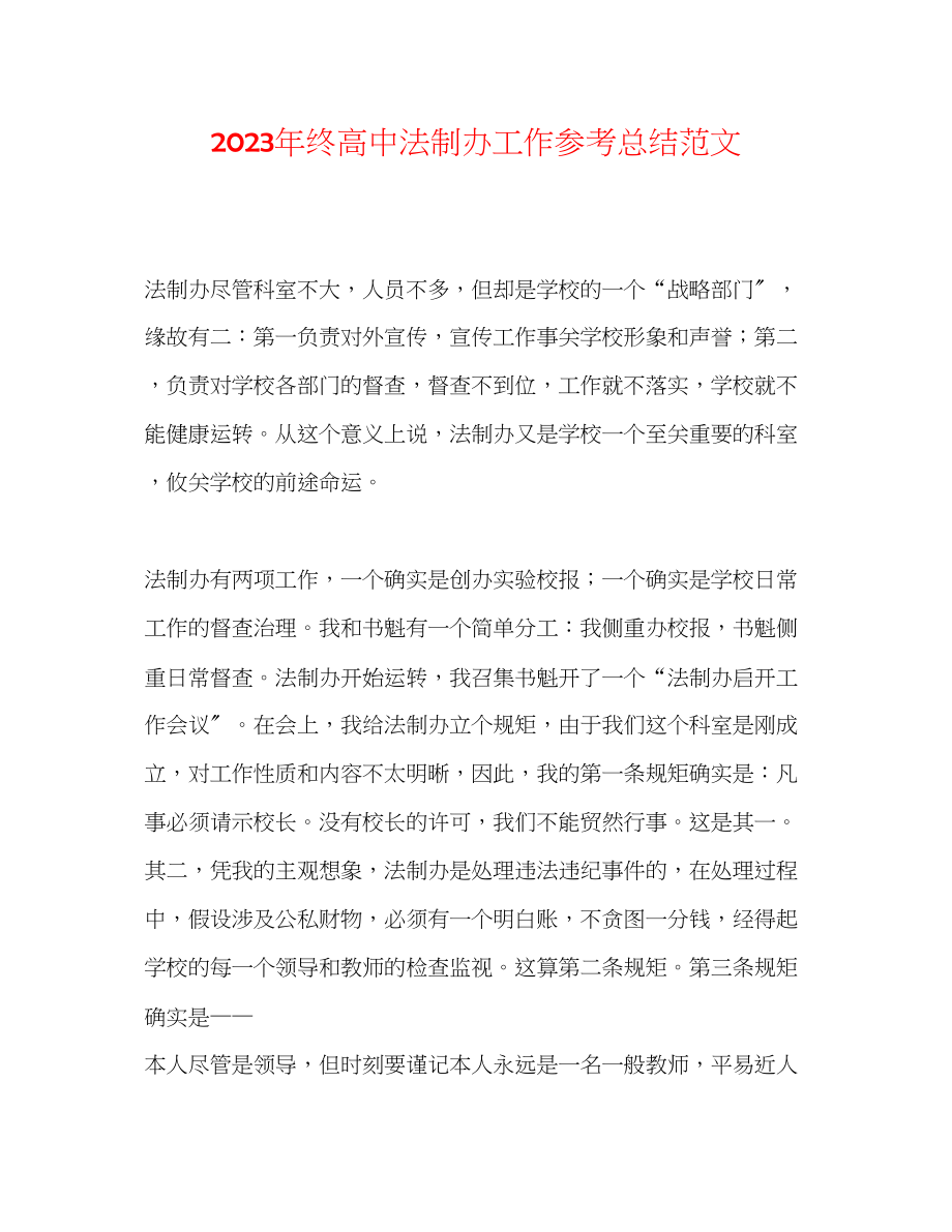 2023年终高中法制办工作总结范文.docx_第1页