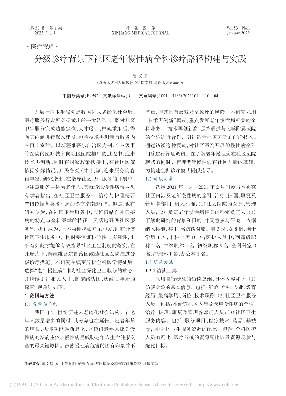 分级诊疗背景下社区老年慢性病全科诊疗路径构建与实践_董文慧.pdf_第1页