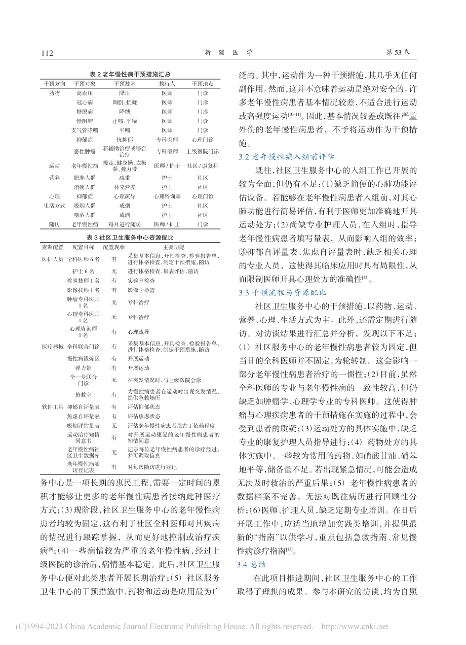 分级诊疗背景下社区老年慢性病全科诊疗路径构建与实践_董文慧.pdf_第3页