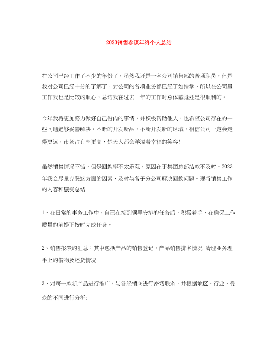 2023年销售顾问终个人总结范文.docx_第1页