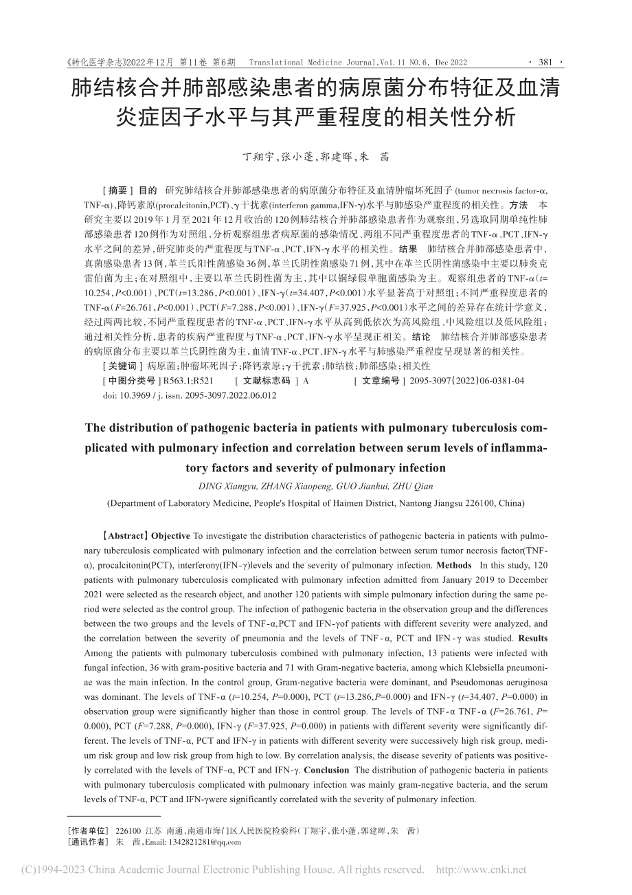 肺结核合并肺部感染患者的病...平与其严重程度的相关性分析_丁翔宇.pdf_第1页