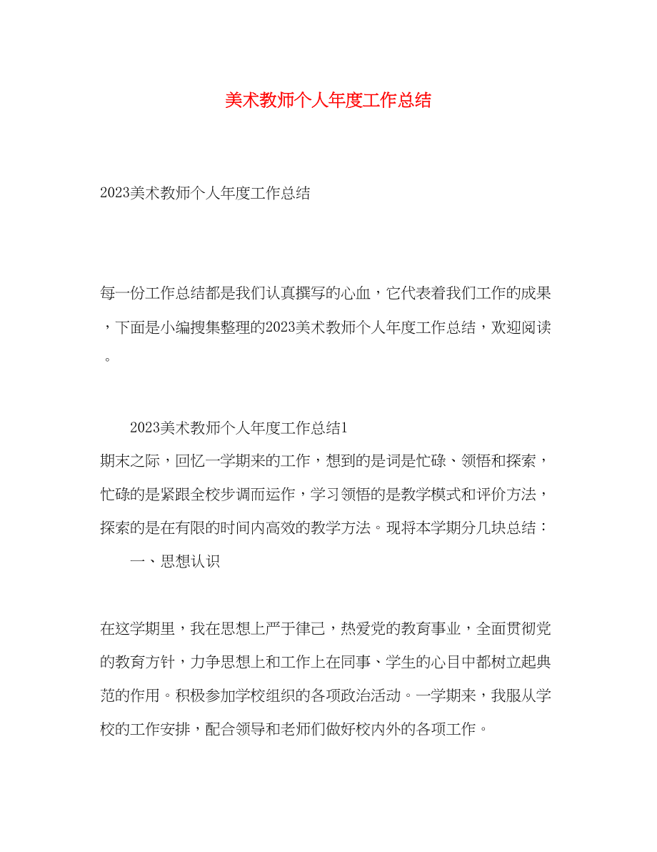 2023年美术教师个人年度工作总结范文.docx_第1页