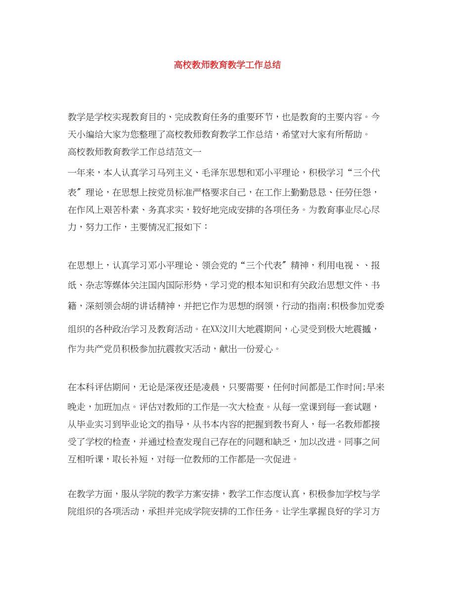 2023年高校教师教育教学工作总结范文.docx_第1页