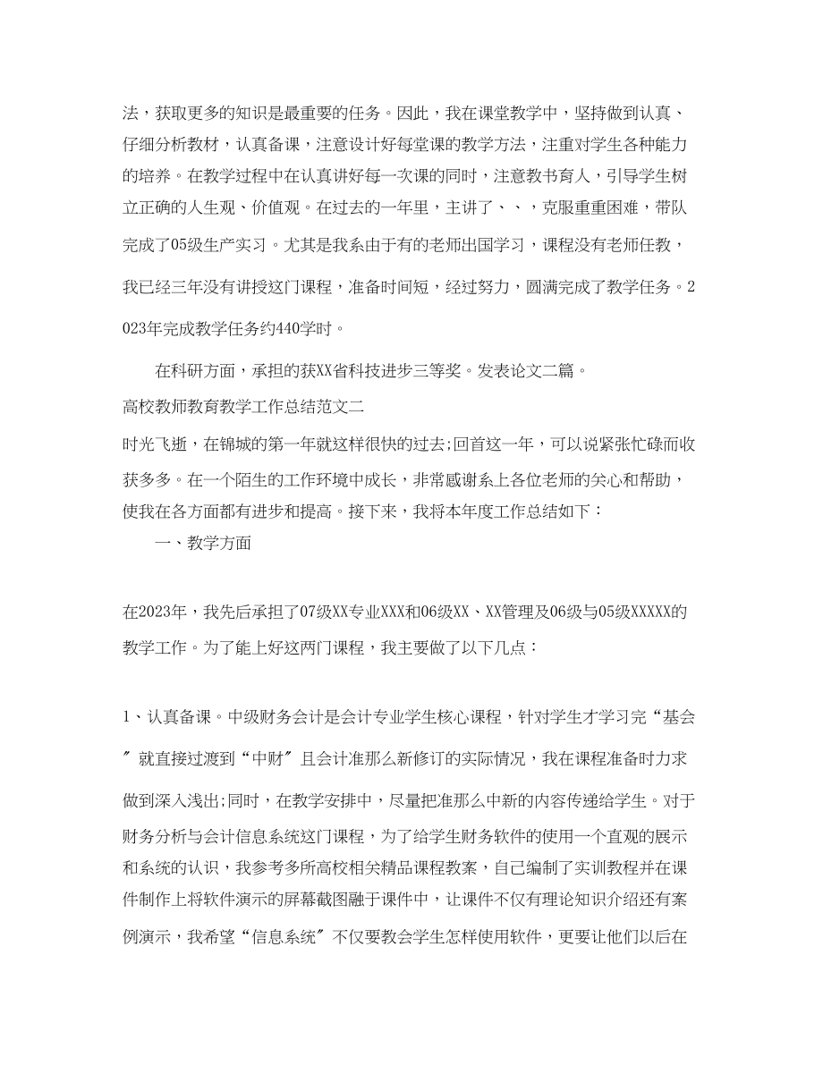 2023年高校教师教育教学工作总结范文.docx_第2页