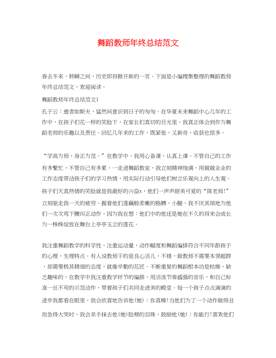 2023年舞蹈教师终总结2范文.docx_第1页