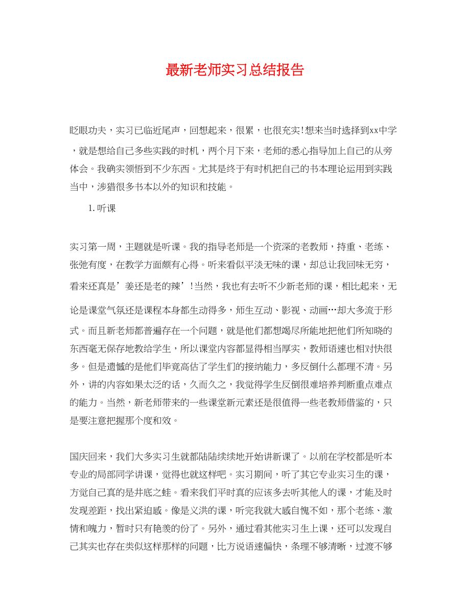 2023年老师实习总结报告精选范文.docx_第1页