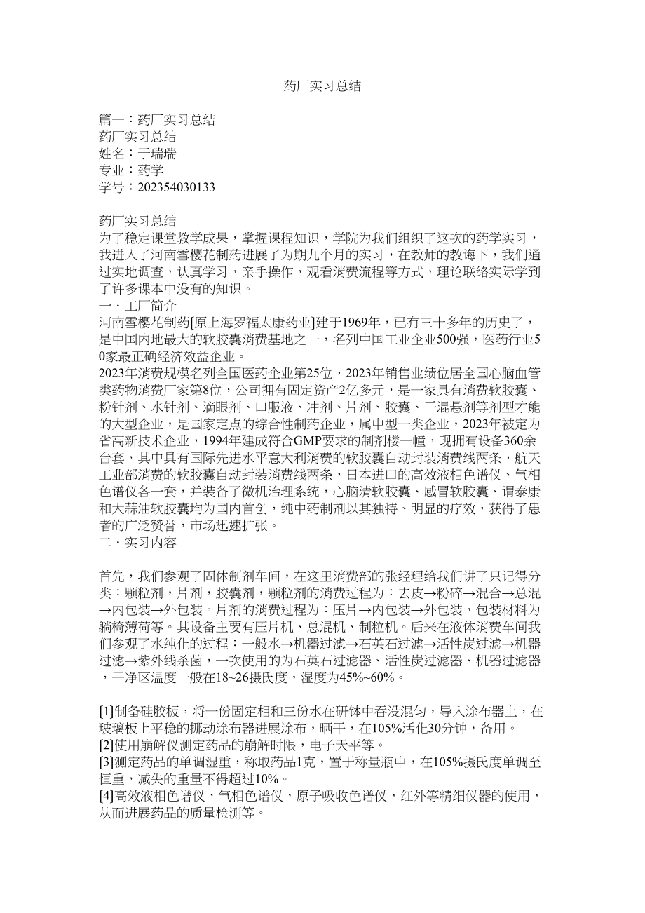 2023年药厂实ۥ习总结.docx_第1页