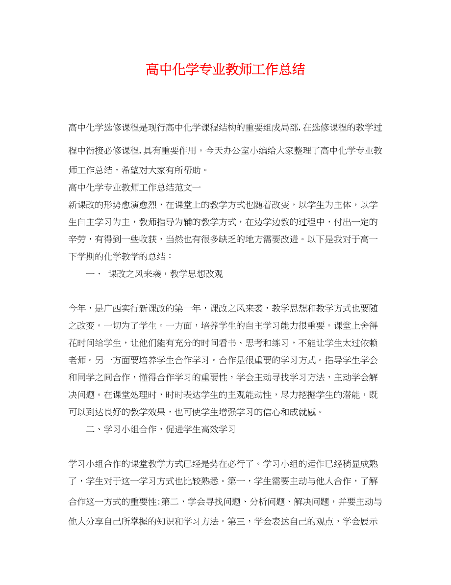 2023年高中化学专业教师工作总结范文.docx_第1页