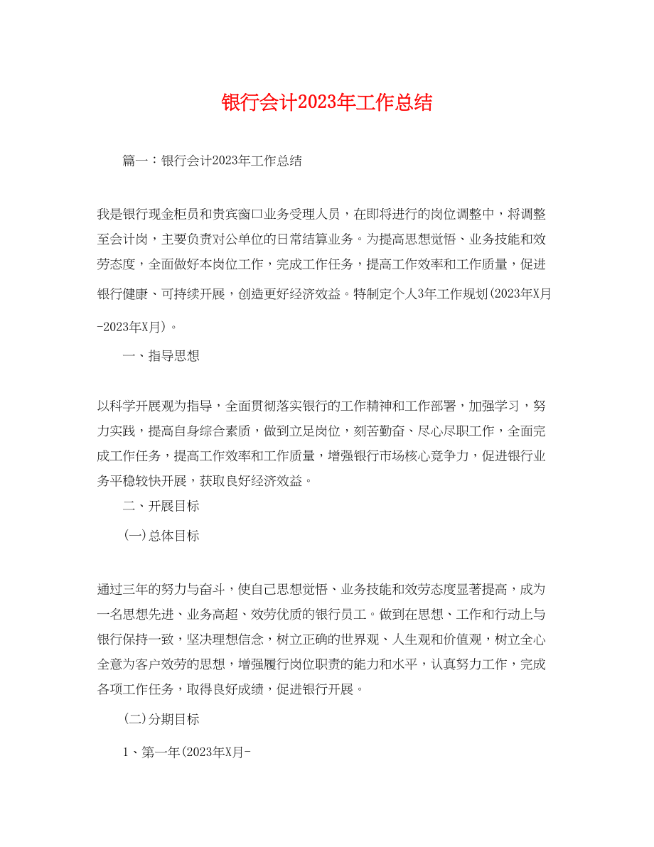 2023年银行会计工作总结范文.docx_第1页