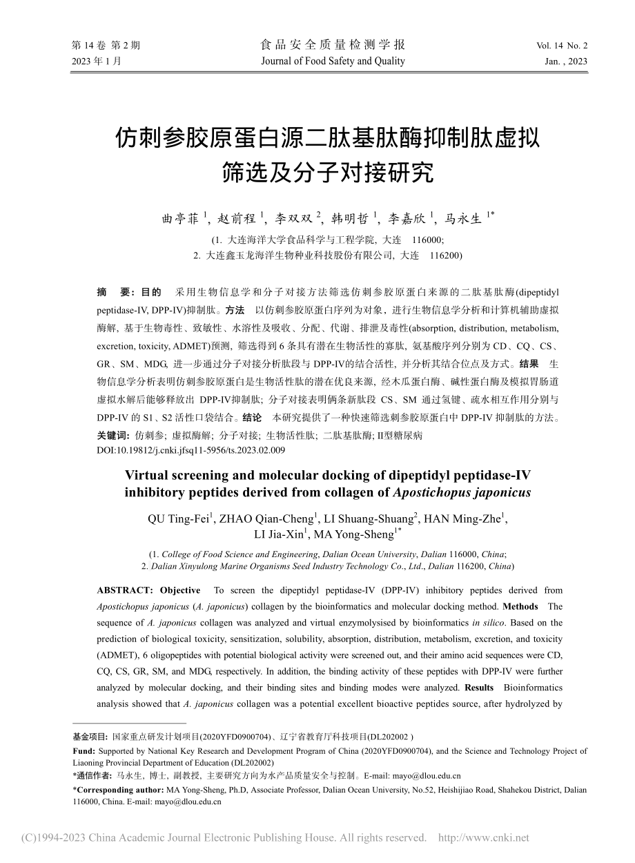 仿刺参胶原蛋白源二肽基肽酶...制肽虚拟筛选及分子对接研究_曲亭菲.pdf_第1页