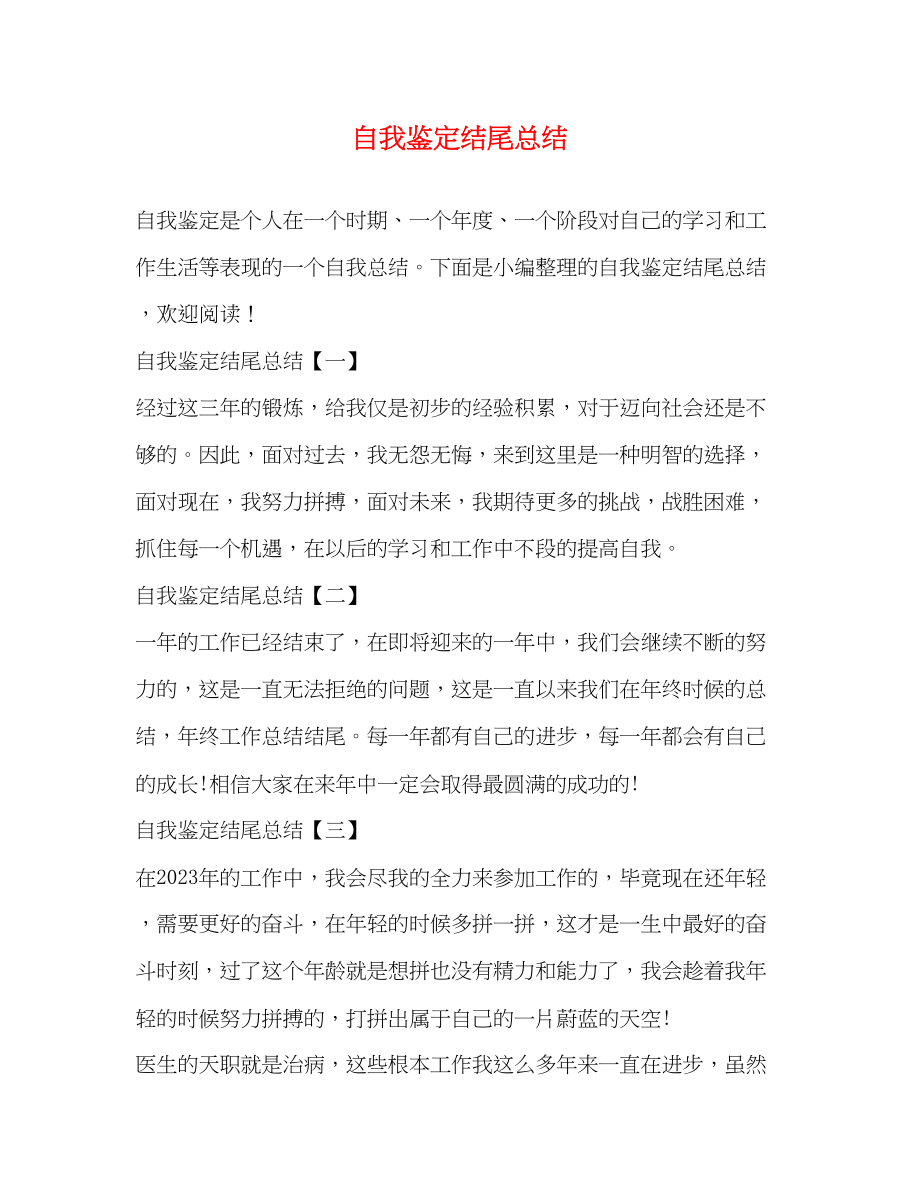 2023年自我鉴定结尾总结范文.docx_第1页