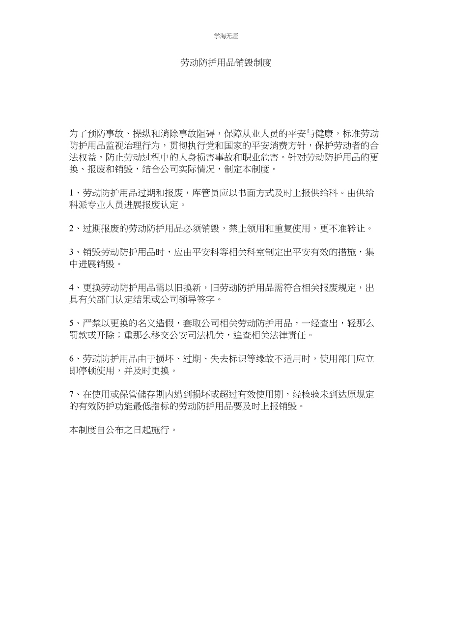 2023年劳动防护用品销毁制度.docx_第1页