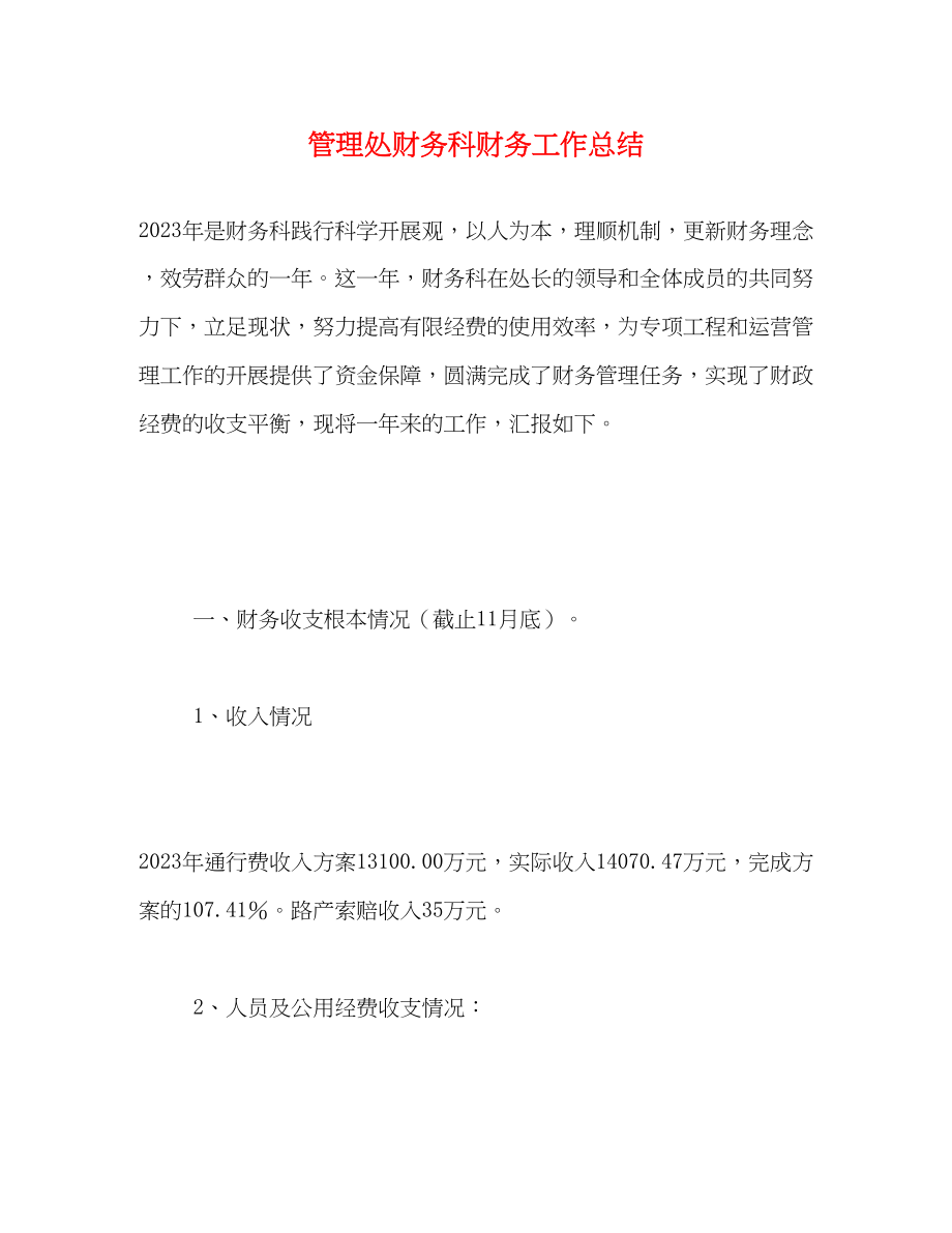 2023年管理处财务科财务工作总结范文.docx_第1页