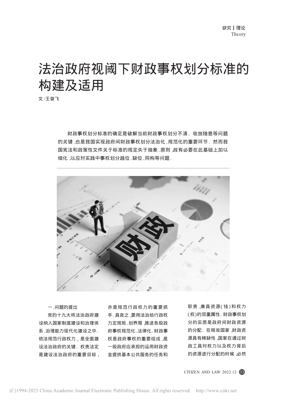 法治政府视阈下财政事权划分标准的构建及适用_王奋飞.pdf_第1页