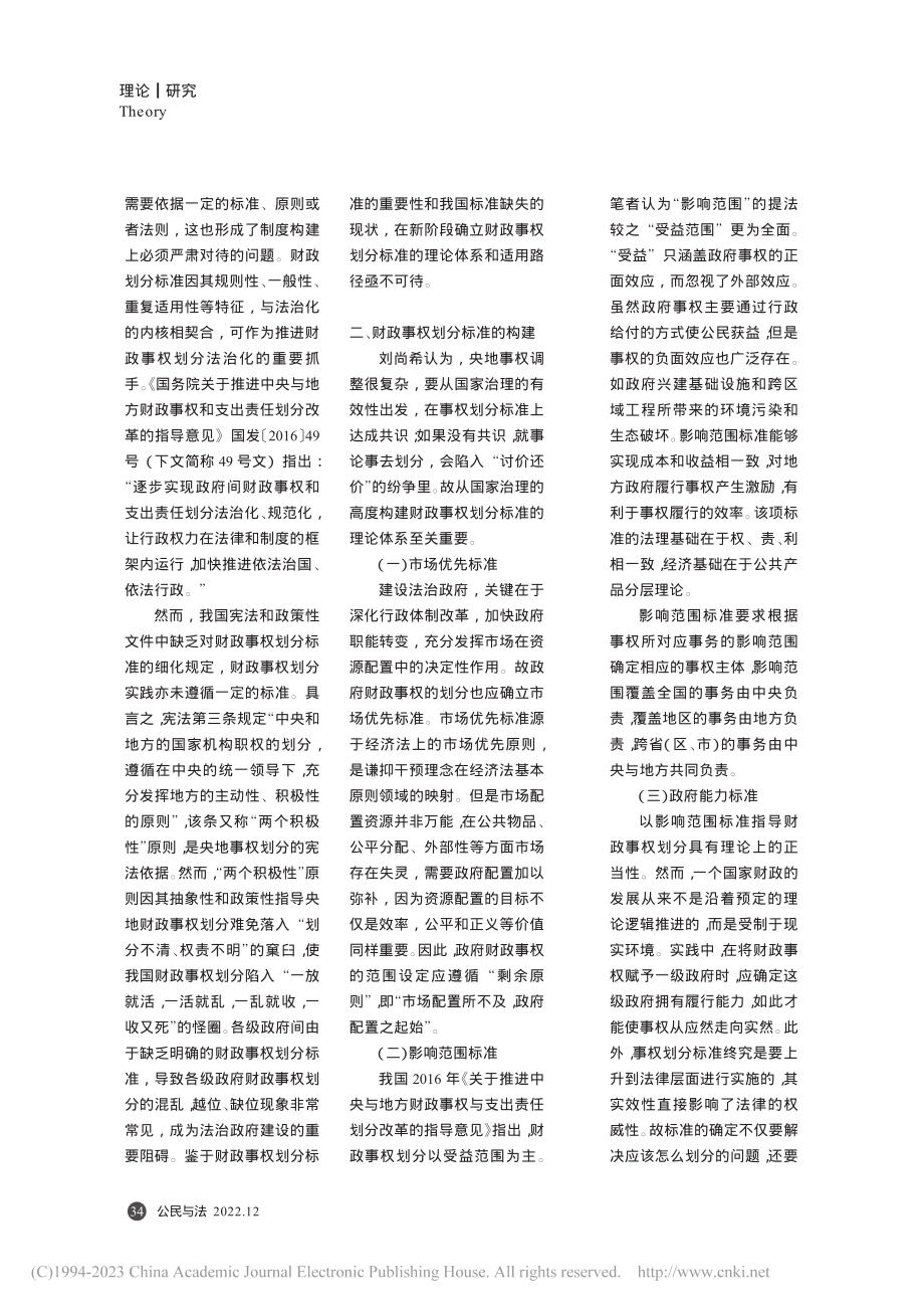 法治政府视阈下财政事权划分标准的构建及适用_王奋飞.pdf_第2页