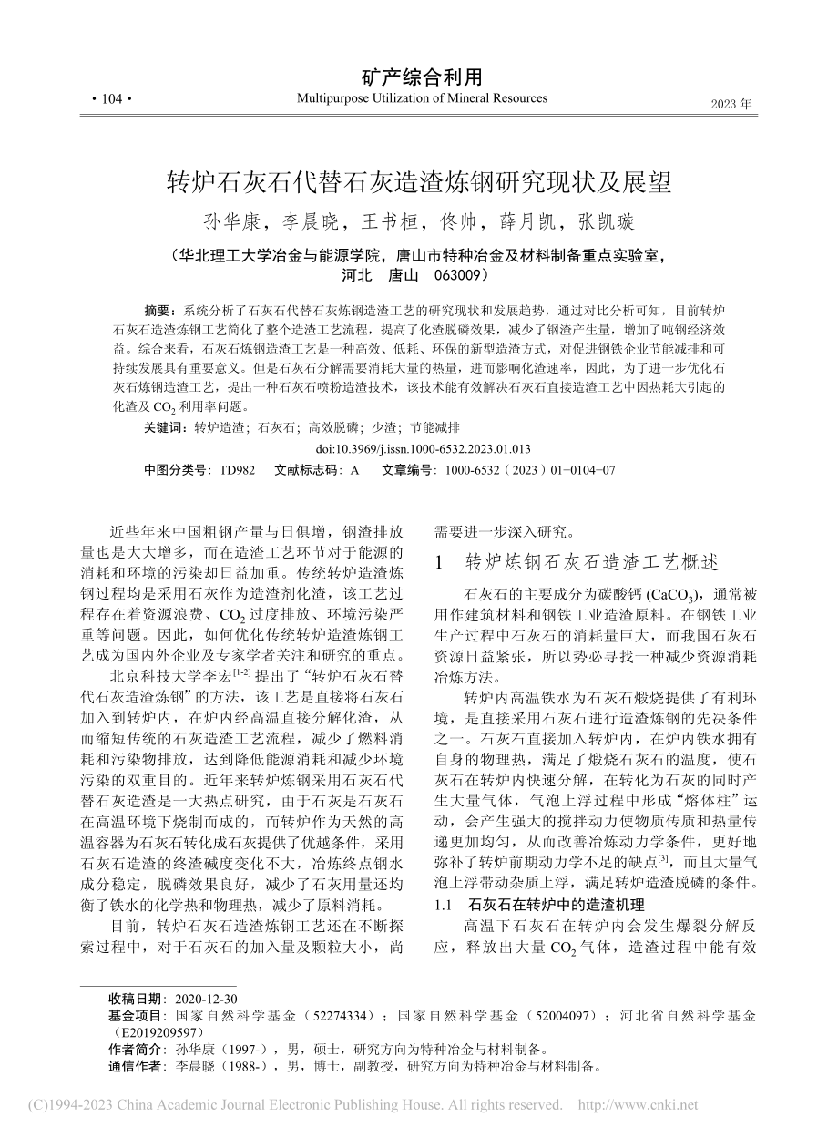 转炉石灰石代替石灰造渣炼钢研究现状及展望_孙华康.pdf_第1页