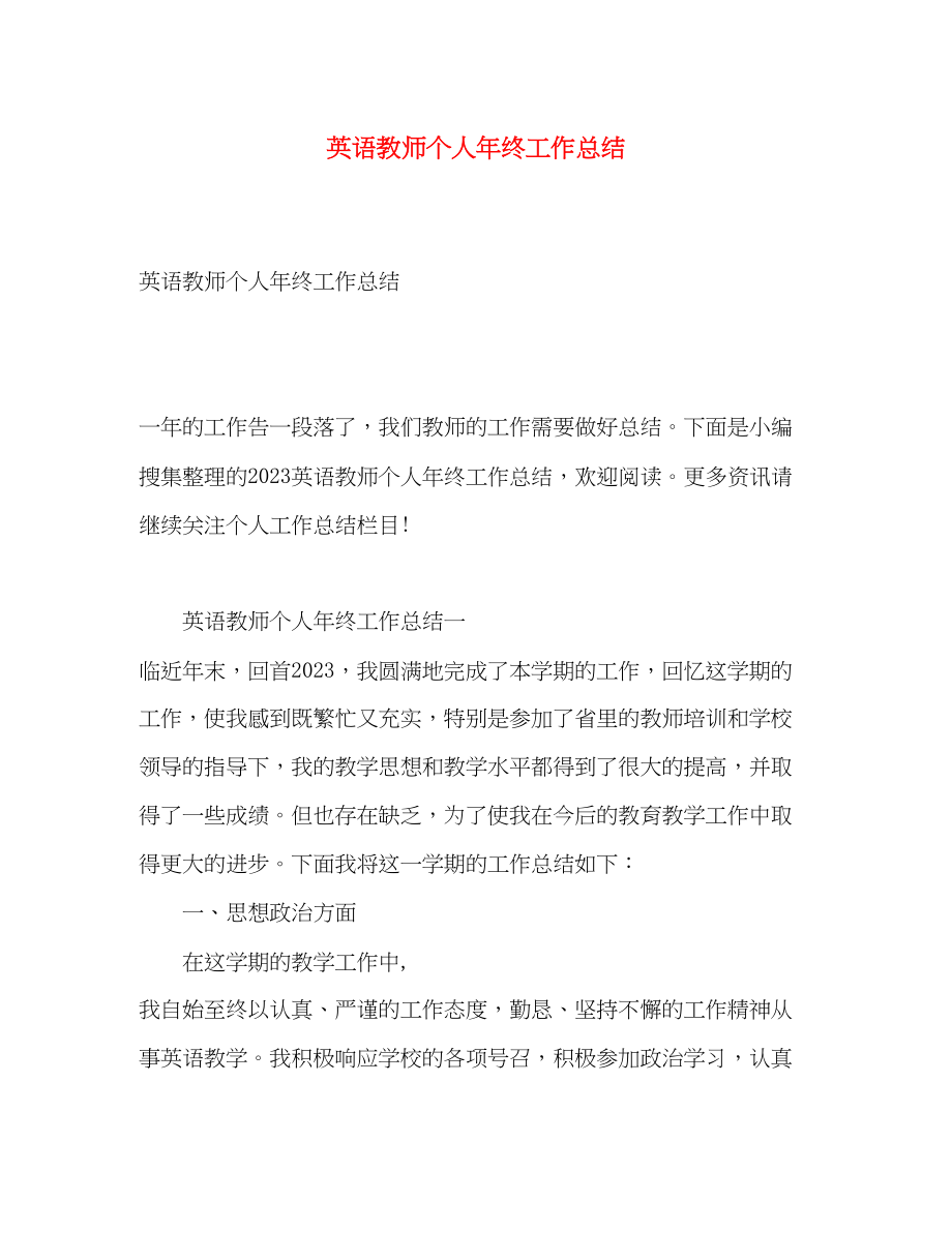 2023年英语教师个人终工作总结范文.docx_第1页