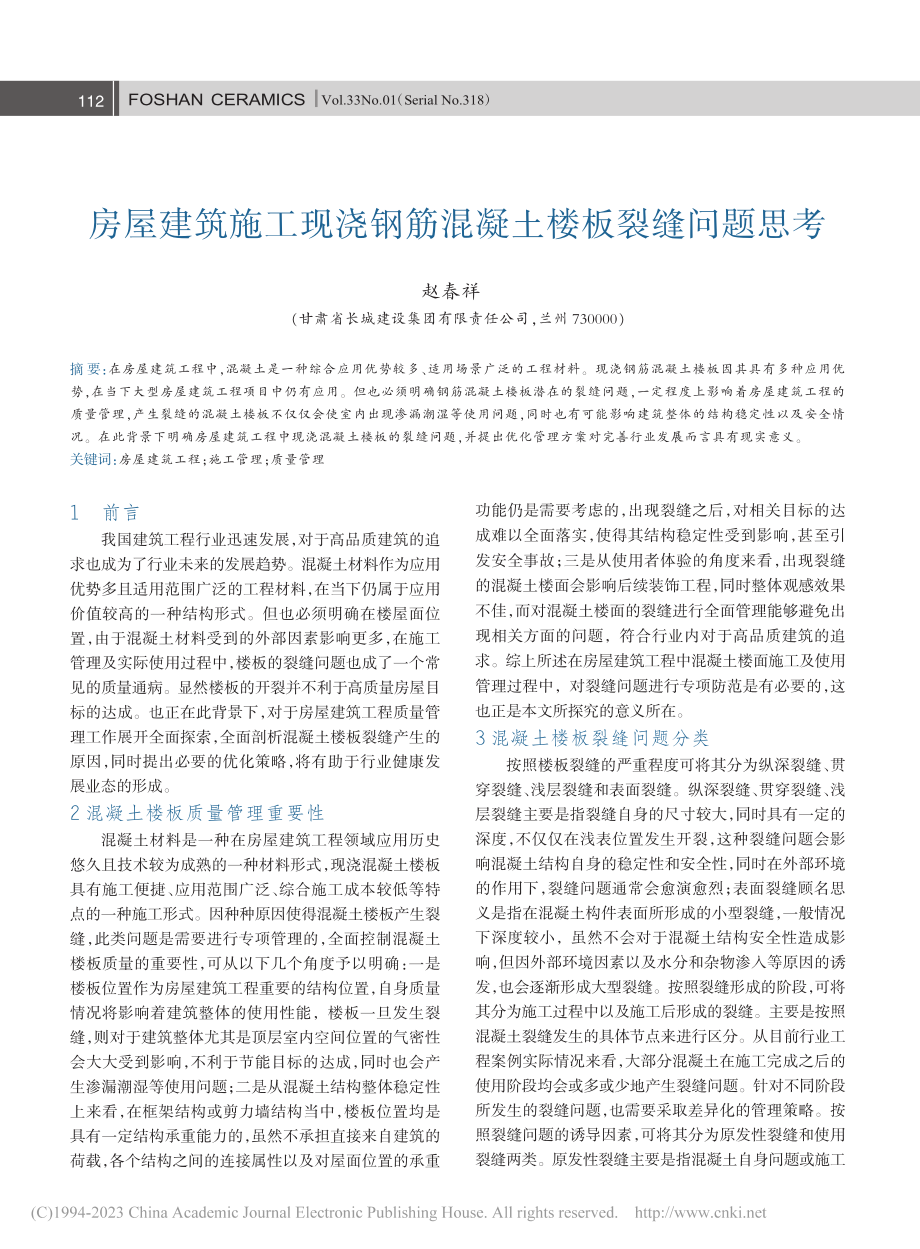 房屋建筑施工现浇钢筋混凝土楼板裂缝问题思考_赵春祥.pdf_第1页