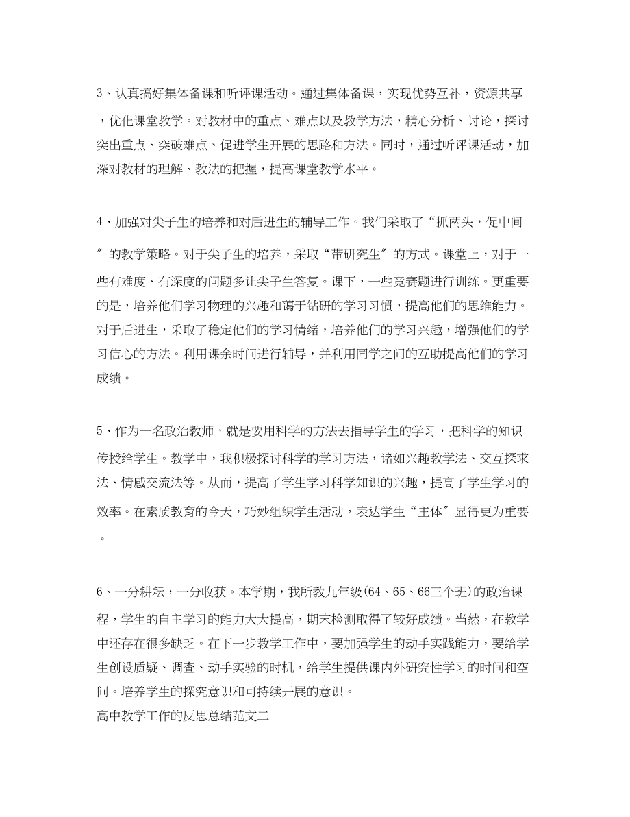 2023年高中教学工作的反思总结范文.docx_第2页