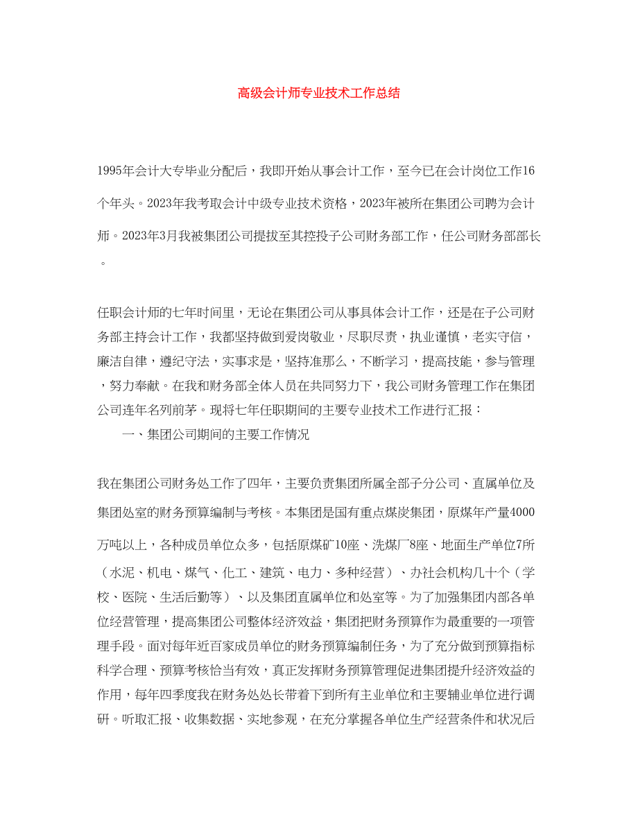 2023年高级会计师专业技术工作总结范文.docx_第1页