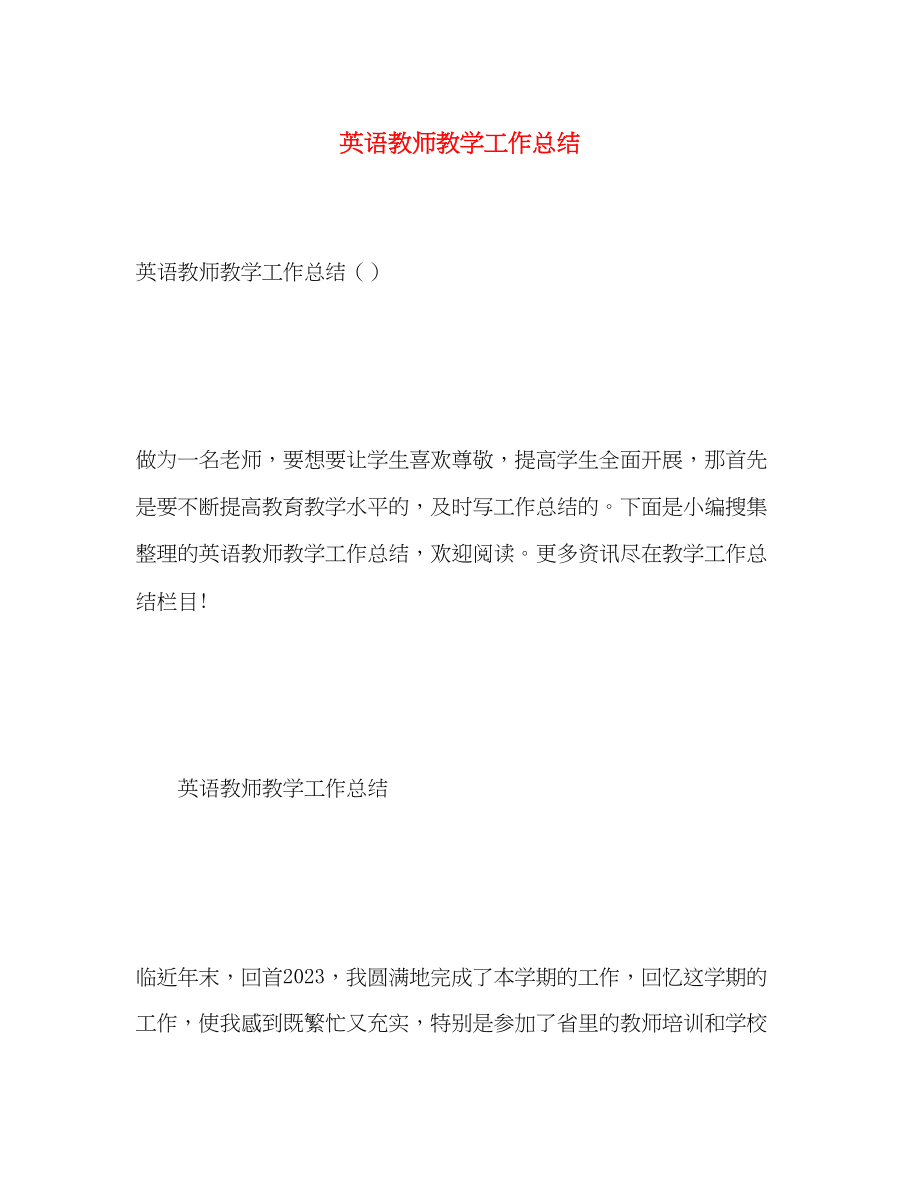 2023年英语教师教学工作总结2范文.docx_第1页