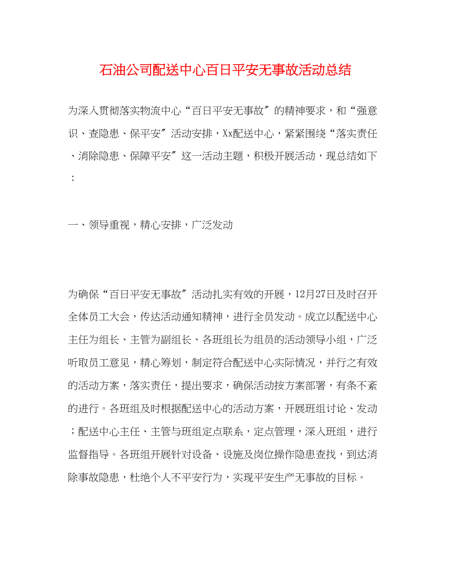 2023年石油公司配送中心百日安全无事故活动总结范文.docx_第1页