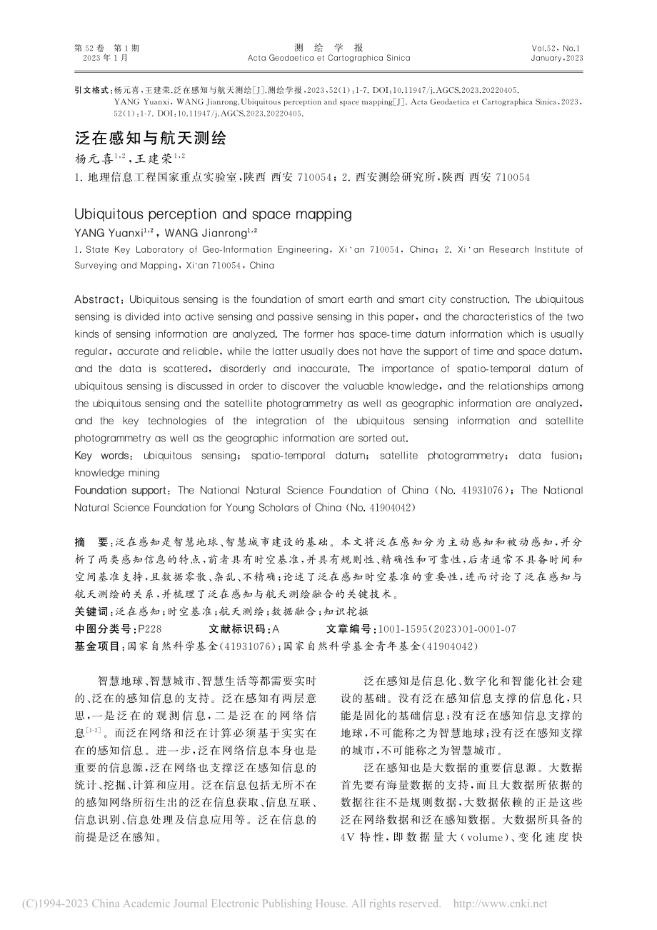 泛在感知与航天测绘_杨元喜.pdf_第1页