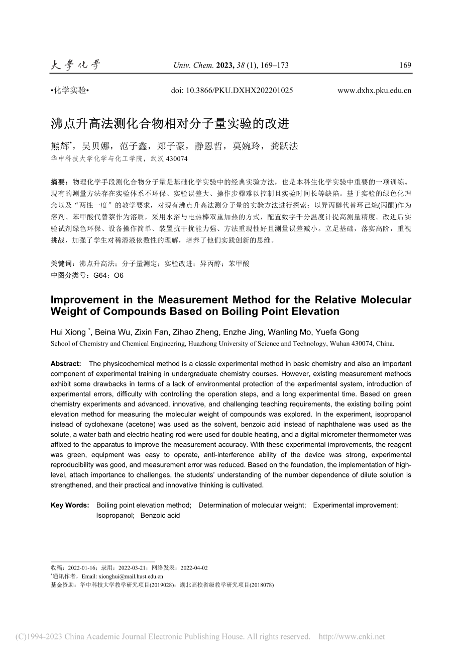 沸点升高法测化合物相对分子量实验的改进_熊辉.pdf_第1页