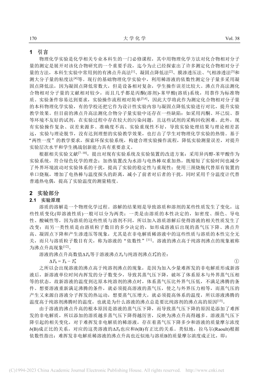 沸点升高法测化合物相对分子量实验的改进_熊辉.pdf_第2页