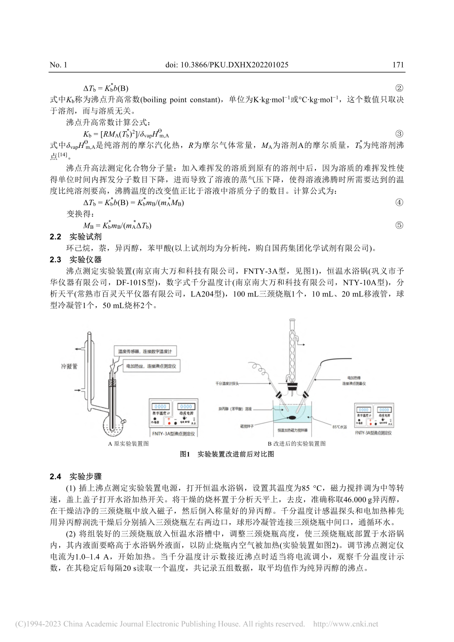 沸点升高法测化合物相对分子量实验的改进_熊辉.pdf_第3页