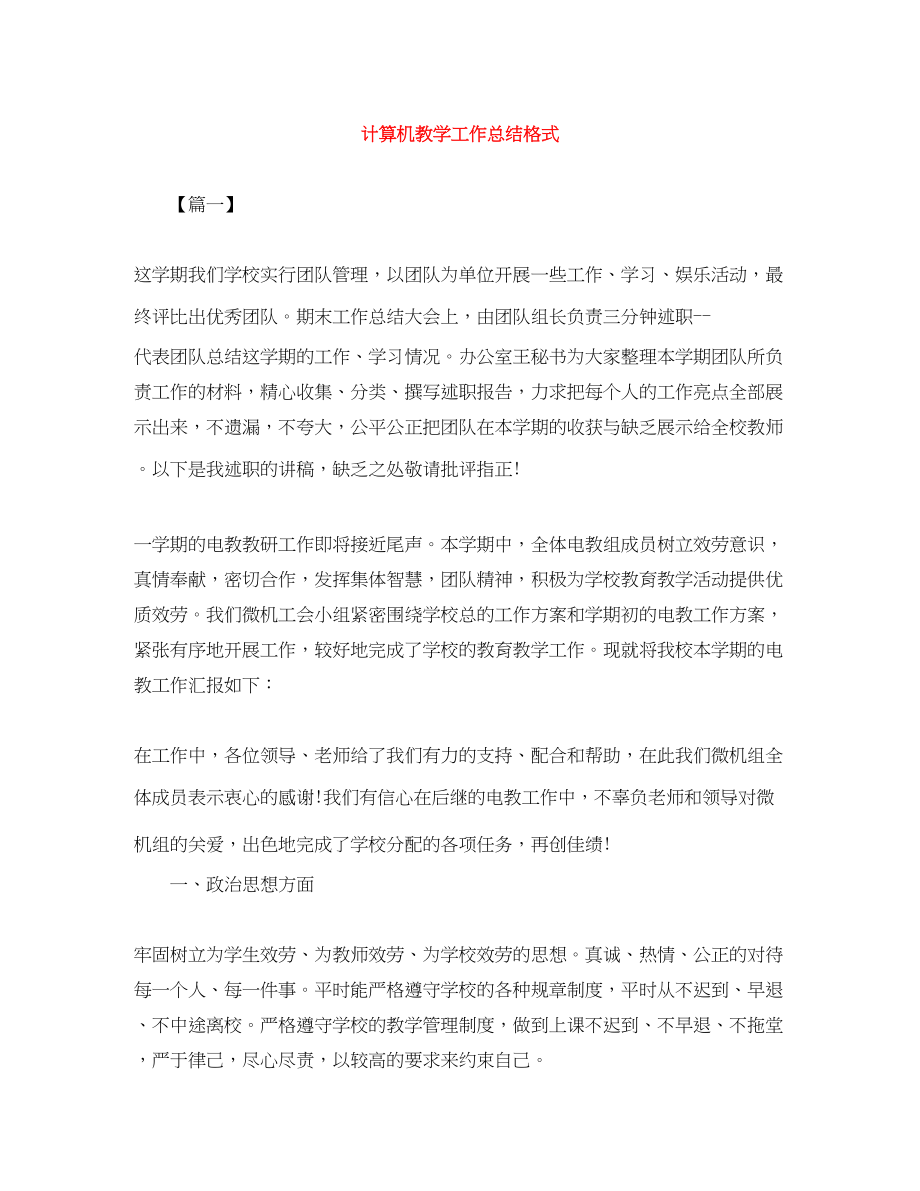 2023年计算机教学工作总结格式范文.docx_第1页