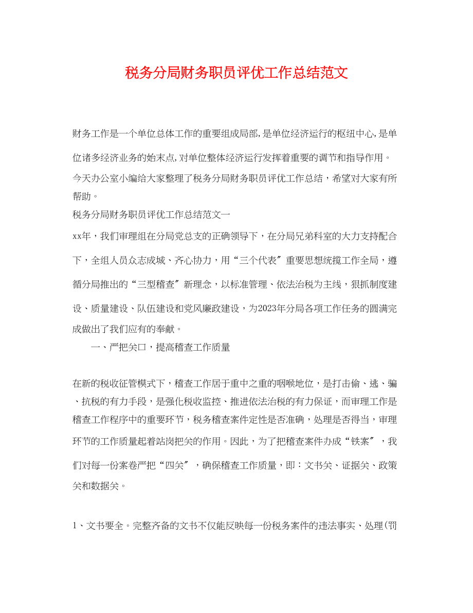 2023年税务分局财务职员评优工作总结范文.docx_第1页