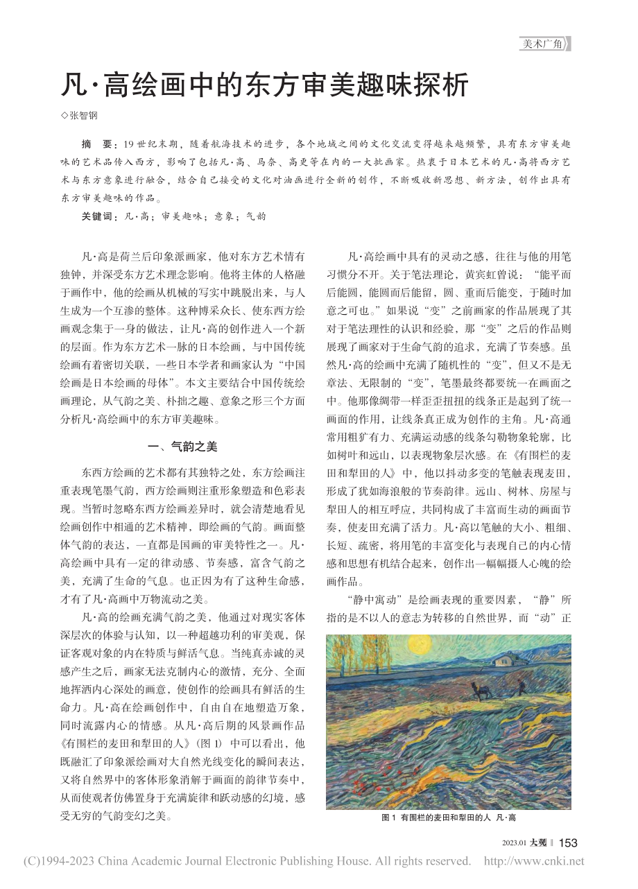 凡·高绘画中的东方审美趣味探析_张智钢.pdf_第1页