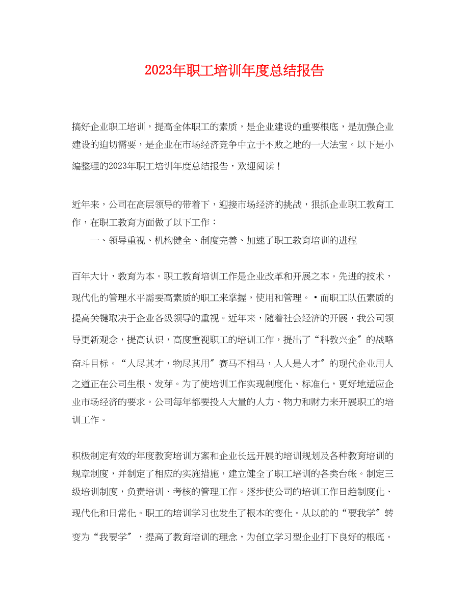 2023年职工培训度总结报告范文.docx_第1页