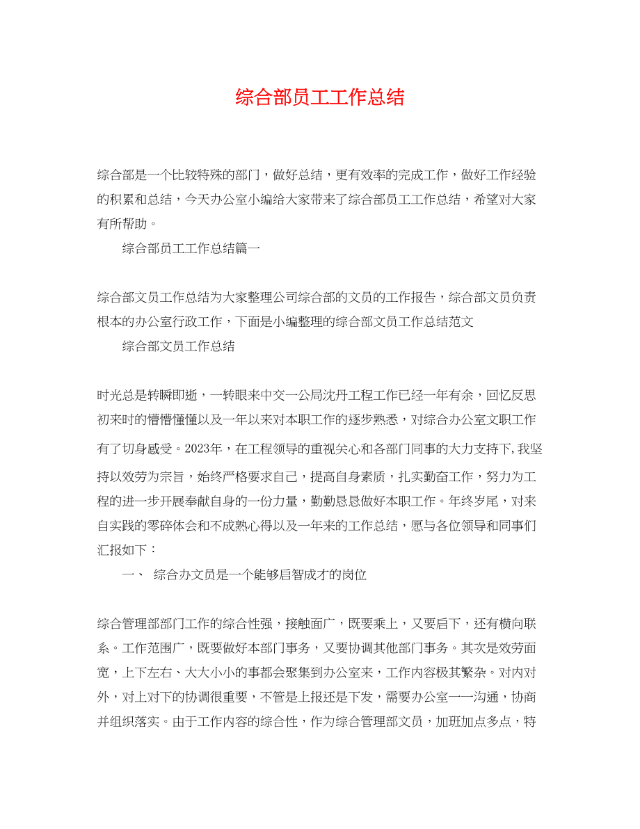 2023年综合部员工工作总结范文.docx_第1页